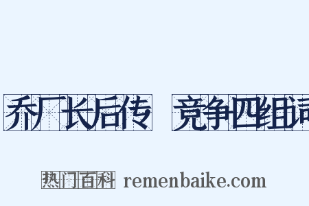 乔厂长后传·竞争四组词是什么意思的图片